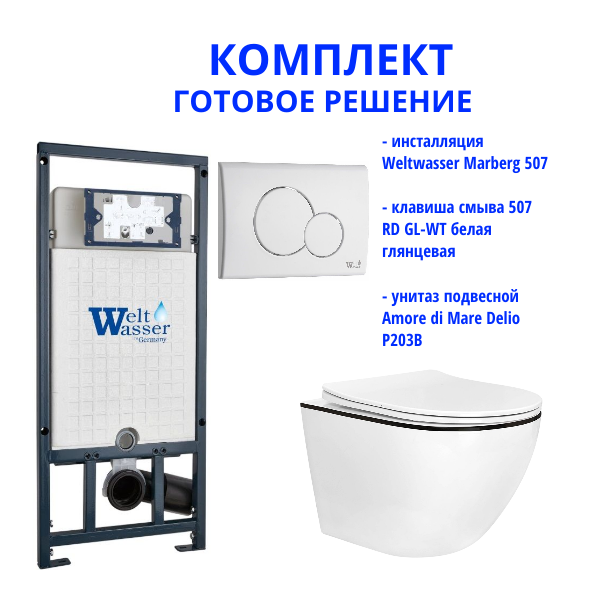 Комплект инсталляции Weltwasser Marberg 507 с кнопкой 507 RD GL-WT и подвесным унитазом Amore di Mare Delio P203B